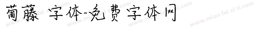 葡藤 字体字体转换